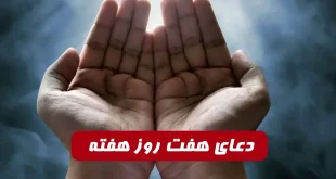 دعای هفت روز هفته,دعای روزهای هفته در مفاتیح الجنان