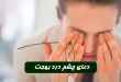 دعای چشم درد بهجت برای شفای چشم درد شدید و لاعلاج