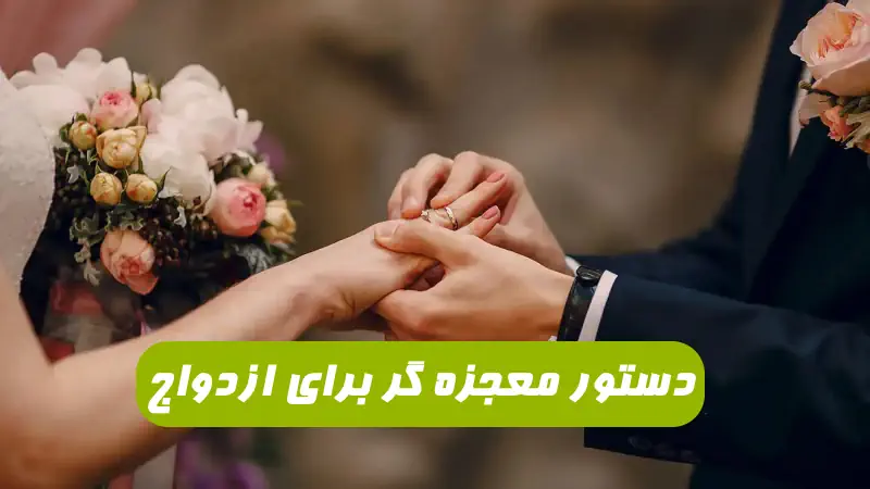 این دستور مجرب برای ازدواج از امام صادق (ع) معجزه می کند