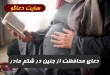 دعای محافظت از جنین در برابر خطرات و بیماری ها در شکم مادر 100% مجرب