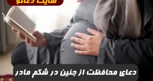 دعای محافظت از جنین در برابر خطرات و بیماری ها در شکم مادر 100% مجرب