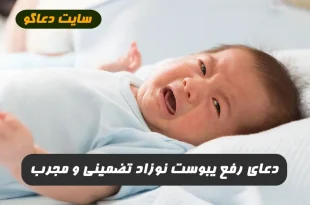 دعای رفع یبوست نوزاد برای درمان فوری یبوست نوزاد 100% تضمینی