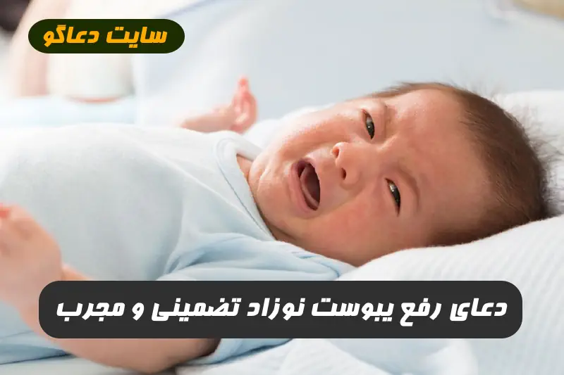 دعای رفع یبوست نوزاد برای درمان فوری یبوست نوزاد 100% تضمینی