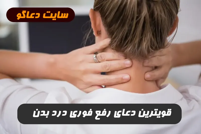دعای قوی و مجرب ضد درد برای برطرف شدن فوری درد اعضای بدن 100% تضمینی