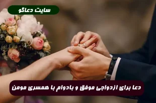 دعا برای ازدواجی موفق و بادوام و پیدا کردن همسری صالح و مومن و مورد علاقه