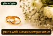 دعاهای سریع الاجابه برای بخت گشایی و ازدواج دختران و پسران 100% تضمینی