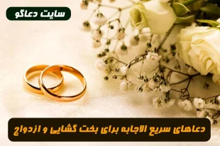 دعاهای سریع الاجابه برای بخت گشایی و ازدواج دختران و پسران 100% تضمینی