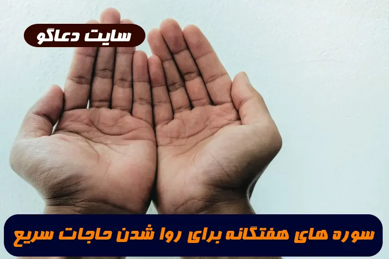 سوره های هفتگانه برای روا شدن حاجات و نابودی دشمن و رفع ظلم و ستم