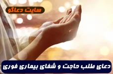 2 دعای سریع الاجابه برای طلب حاجت و شفای بیماری و رفع درد تضمینی