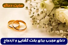 9 دعای مجرب برای بخت گشایی و ازدواج و آمدن خواستگار خوب 100% تضمینی