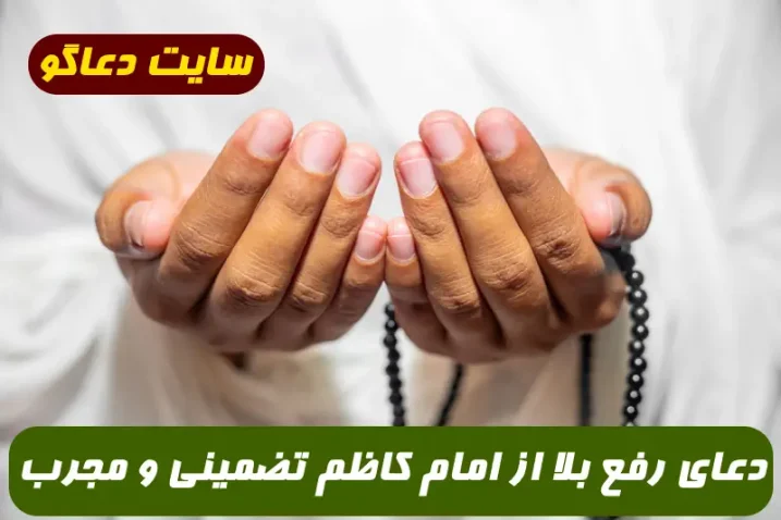 دعای رفع بلا از امام کاظم برای حفظ از هر بلا و خطر و حادثه و مصیبتی