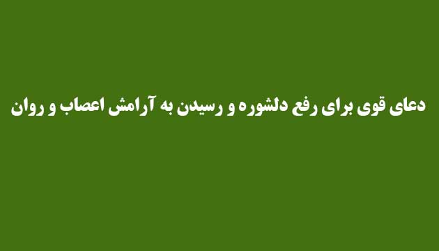 دعای قوی برای رفع دلشوره و رسیدن به آرامش اعصاب و روان